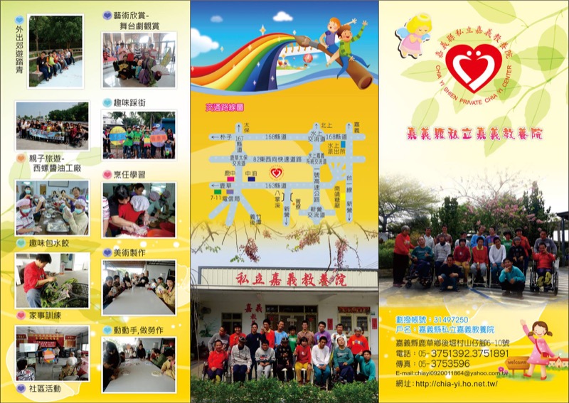 嘉義縣私立嘉義教養院DM